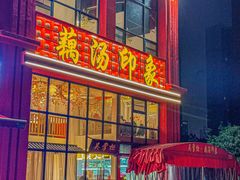 -吴掌柜·藕汤印象(南湖店)