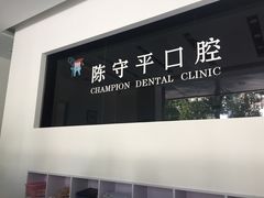-上海陈守平口腔诊所