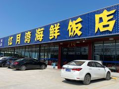 -红月湾海鲜饭店•沙滩海景(双月湾店)
