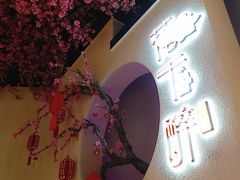 -花千醉拾季(雨花世茂店)