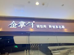 -金掌勺锅包肉(华润万象城店)