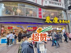 -泰康食品(南京东路店)