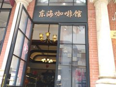 -东海咖啡馆