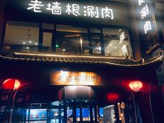 门面-老墙根涮肉·铜锅·烧烤(欢乐谷·王四营店)