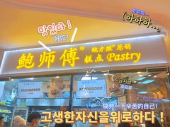 门面-鲍师傅糕点(国金街店)