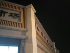 -和平门菜市场