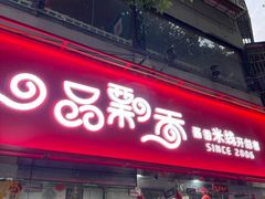 -一品飘香米线(一中总店)