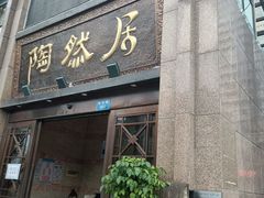 -陶然居·重庆菜(南滨路店)