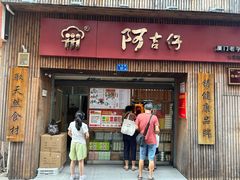 -阿吉仔(大元路店)