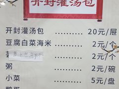 菜单-老字号开封灌汤包(青泥街店)