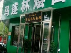 门面-马遂林烩面馆(少室路店)