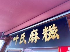 门面-叶氏麻糍(鼓浪屿店)