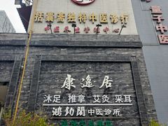 -康逸居·始于2002(海安店)