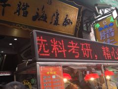 -孙庆海腊牛肉店