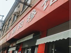 门面-朝阳糁馆