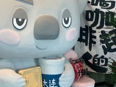 -了不起的考拉咖啡店(高新店)