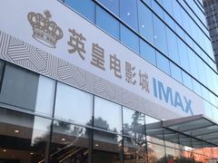 -英皇电影城(英皇集团中心IMAX店)