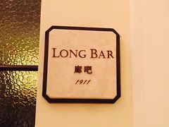 -LONG BAR 廊吧(外滩华尔道夫酒店)