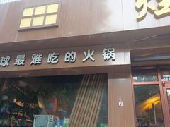 -烂摊摊火锅集市(河北总店)