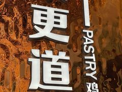 -東更道点心行(文化东路店)