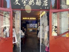 -文宇奶酪店(南锣鼓巷店)