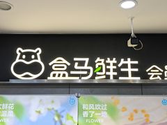 -盒马鲜生(莱蒙都会店)