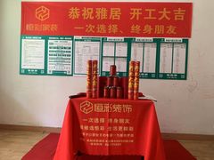 -恒彩家装·品质整装(集团店)