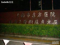 -上海市东方医院-体检中心