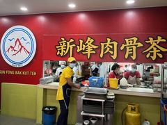 -新峰肉骨茶(总店)