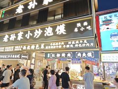 -老孙家泡馍(洒金桥店)