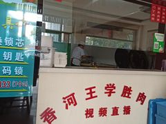 门面-王学胜肉饼