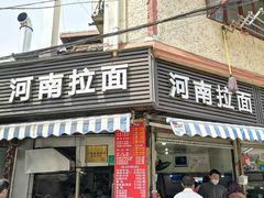 -河南拉面(肇周路店)