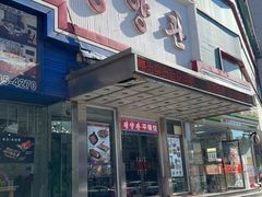 -平壤馆(西塔街店)