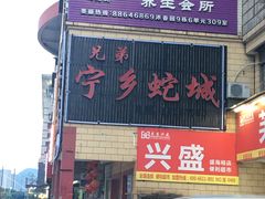 门面-兄弟宁乡龙城(麓景路店)