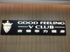 -古德菲力健身(特区报业店)