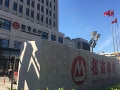 -招商银行(天津分行营业部)
