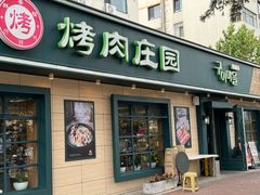 -韩香福烤肉庄园(华夏路店)