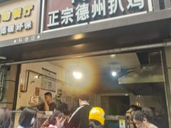 门面-陶记正宗德州扒鸡(科巷店)