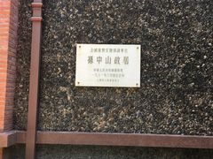 -上海孙中山故居纪念馆