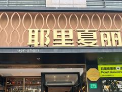 -耶里夏丽·丝路新疆菜·清真食品(徐汇南丹东路臻选店)