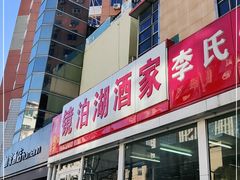 门面-镜泊湖酒家(兴华街金鼎店)