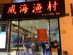 门面-威海渔村(静安旗舰店)