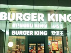 门面-汉堡王(上海缤谷一期店)