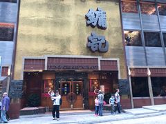 门面-镛记酒家