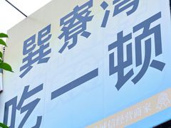 -巽寮印象美食部落餐厅·海鲜·地方特色菜(惠州体验店)