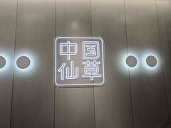 -书亦烧仙草(万家丽一店)