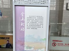 -金山北站