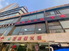 门面-馋嘴蛙火锅