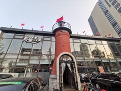 -海味当家·蒸锅海鲜(星海公园店)