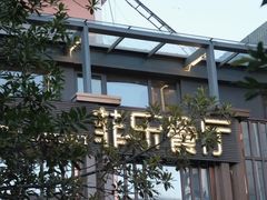 -菲乐餐厅(三十年经营·湖滨路店)